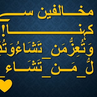 مخالفین سے کہنا!    وَتُعِزُّمَن_تَشَاءُوَتُذِلُّ_مَن_تَشَاء_ ❤️.png