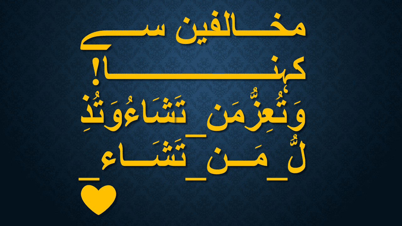 مخالفین سے کہنا!    وَتُعِزُّمَن_تَشَاءُوَتُذِلُّ_مَن_تَشَاء_ ❤️.png